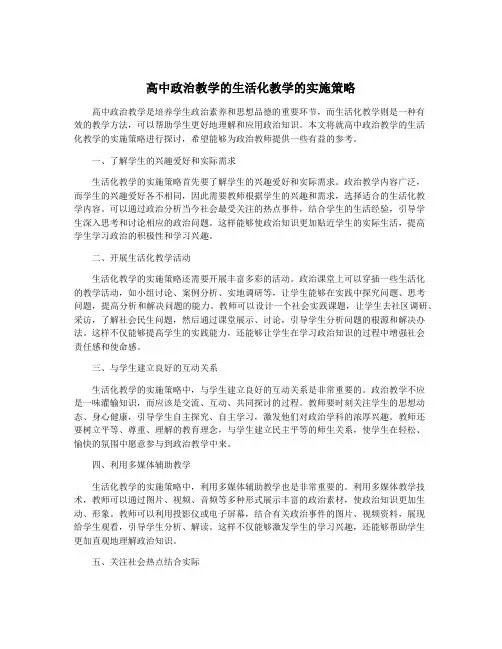 高中政治教学的生活化教学的实施策略