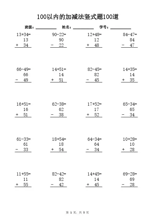 100以内的加减法竖式题100道
