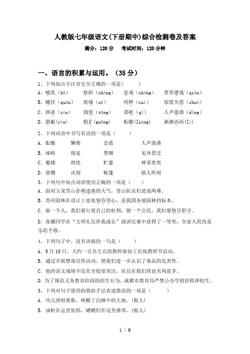 人教版七年级语文(下册期中)综合检测卷及答案