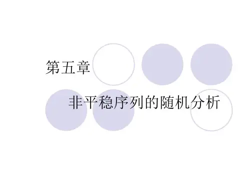 非平稳时间序列解析