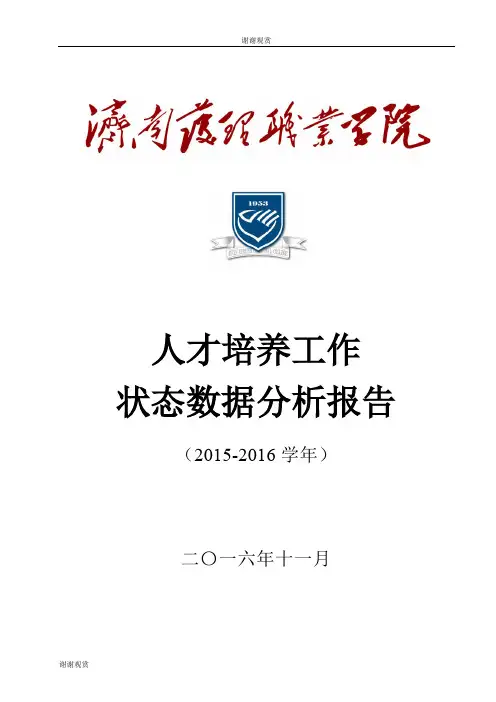 人才培养工作状态数据分析报告.doc