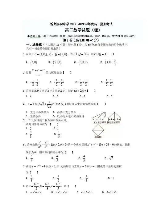 山西省忻州实验中学2013届高三第一次月考(摸底)数学(理)试题