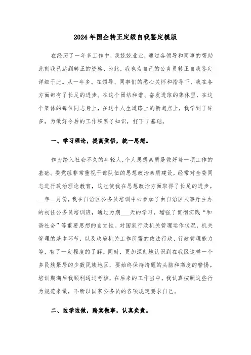 2024年国企转正定级自我鉴定模版（3篇）