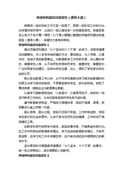师德师风建设自查报告（通用6篇）