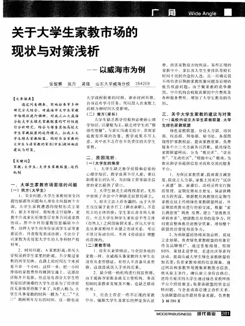 关于大学生家教市场的现状与对策浅析——以威海市为例