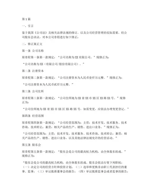 公司章程修正案范本工商(3篇)