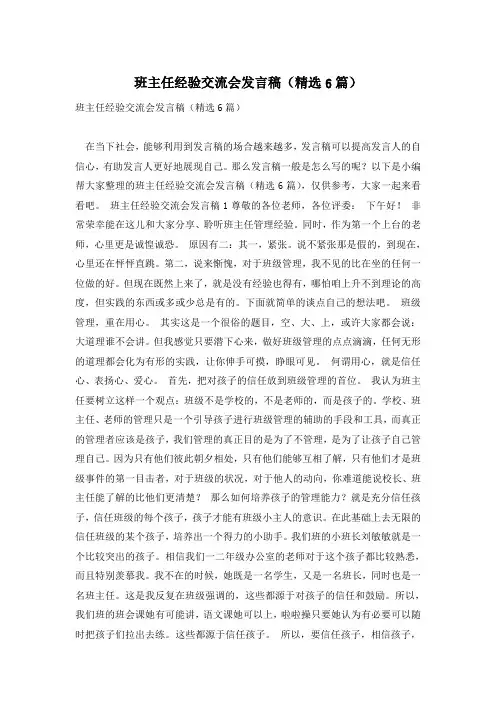 班主任经验交流会发言稿(精选6篇)