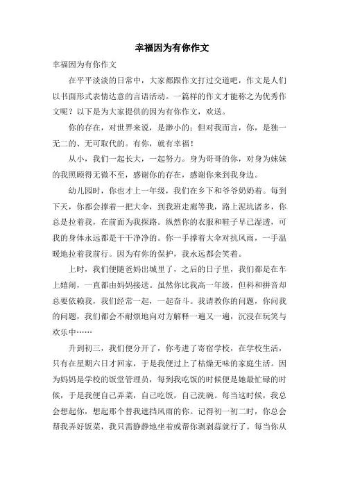 幸福因为有你作文