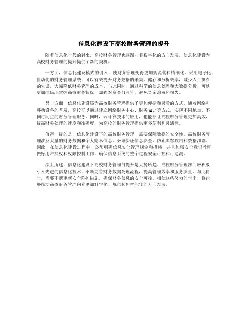 信息化建设下高校财务管理的提升