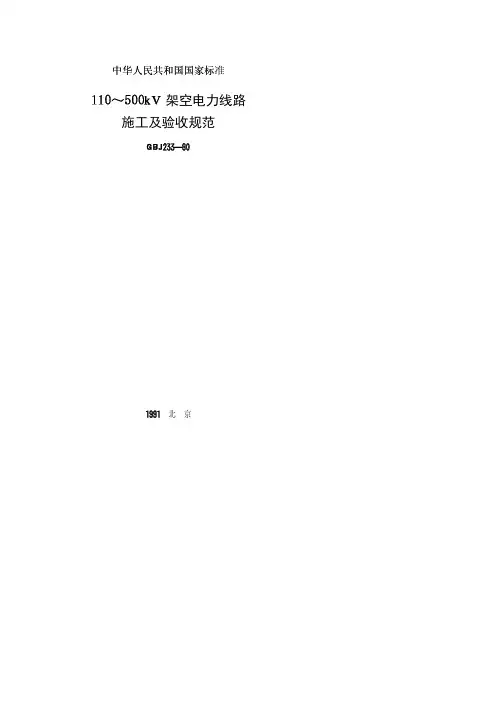 110～500kV架空电力线路施工及验收规范[GBJ233-90]