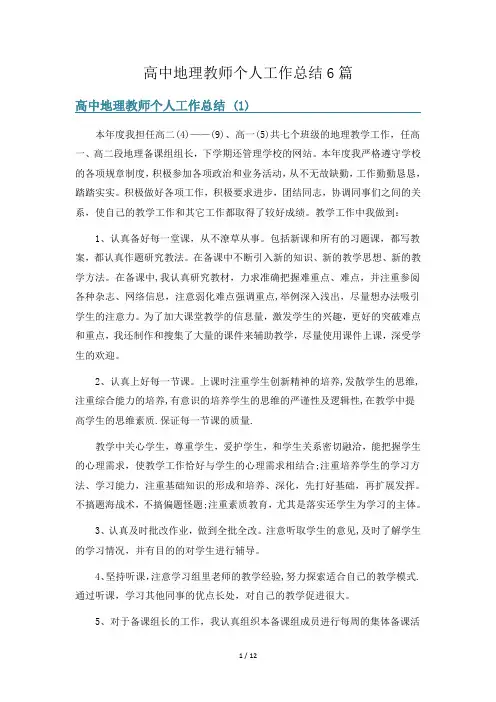 高中地理教师个人工作总结6篇