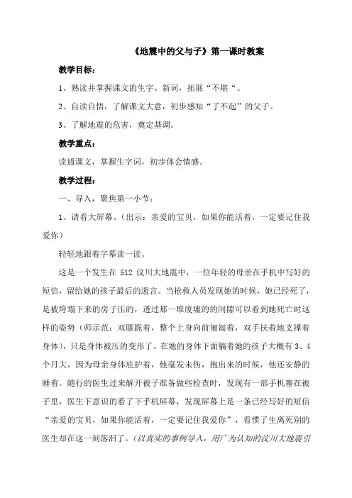 《地震中的父与子》第一课时教案