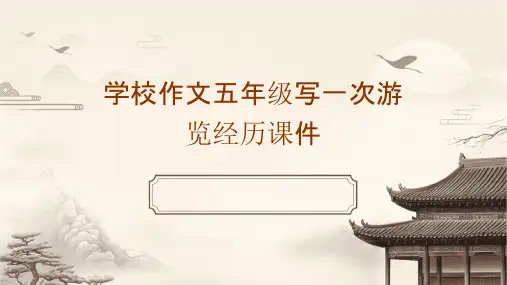 学校作文五年级写一次游览经历课件