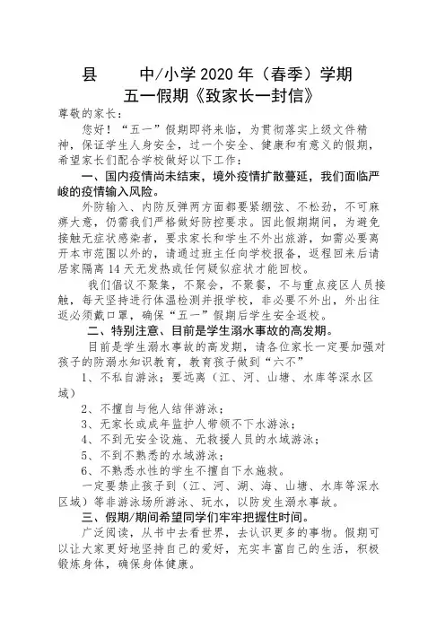 中小学2020年五一假期至家长的一封信