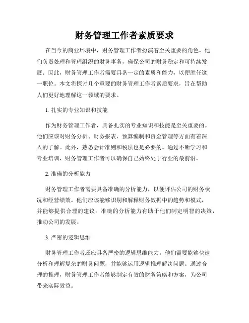财务管理工作者素质要求