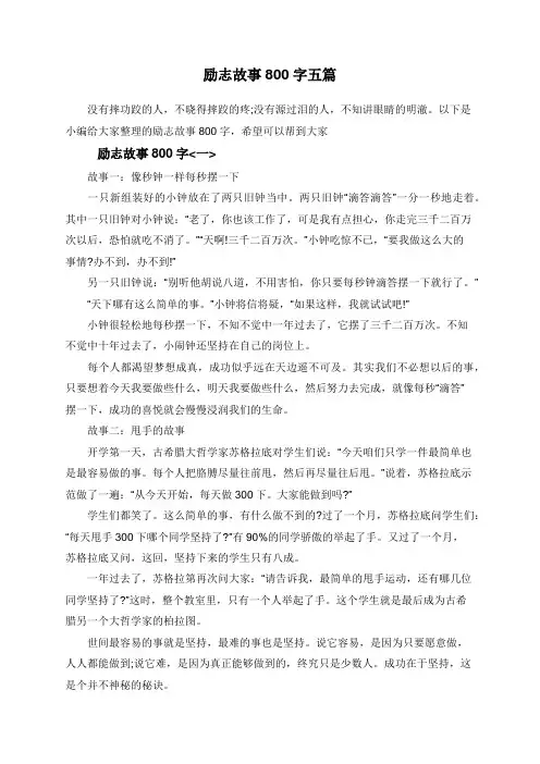 励志故事800字五篇