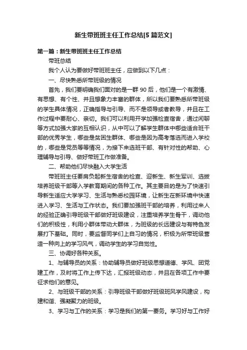 新生带班班主任工作总结[5篇范文]