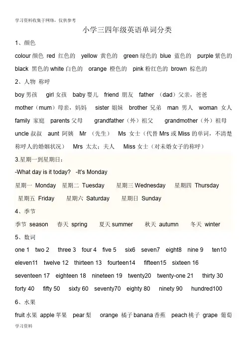 小学三四年级英语单词归类