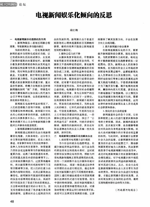 电视新闻娱乐化倾向的反思