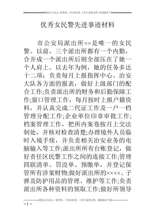 优秀女民警先进事迹材料