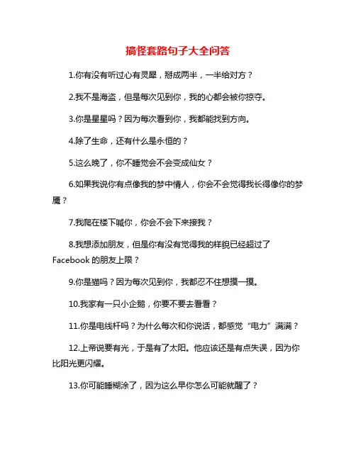 搞怪套路句子大全问答