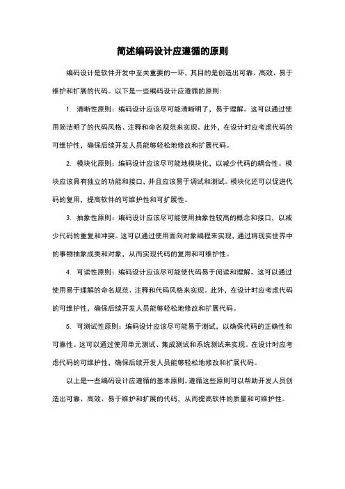 简述编码设计应遵循的原则