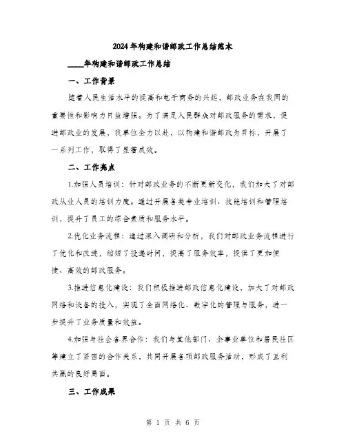 2024年构建和谐邮政工作总结范本(二篇)
