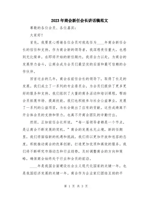 2023年商会新任会长讲话稿范文