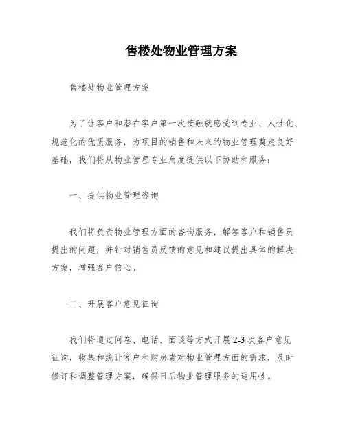 售楼处物业管理方案