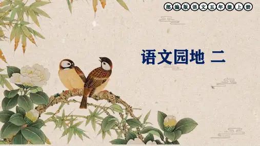 部编版五年级语文上册第1单元《语文园地一》课件