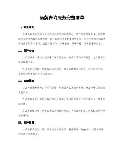 品牌咨询服务完整清单