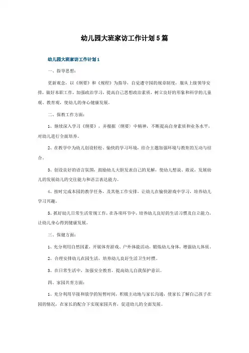 幼儿园大班家访工作计划5篇