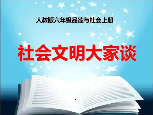 社会文明大家谈 (1)-PPT课件 