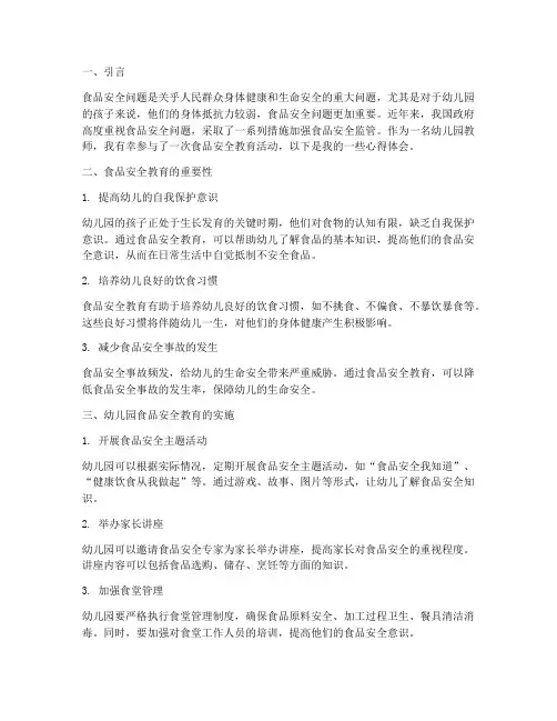 食品安全教育心得幼儿园