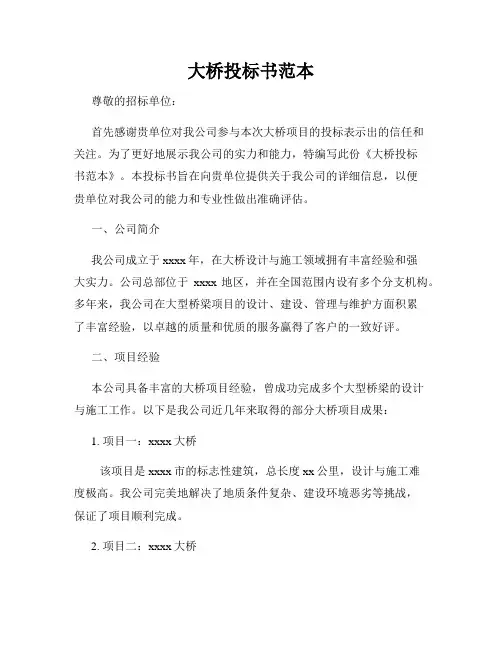 大桥投标书范本