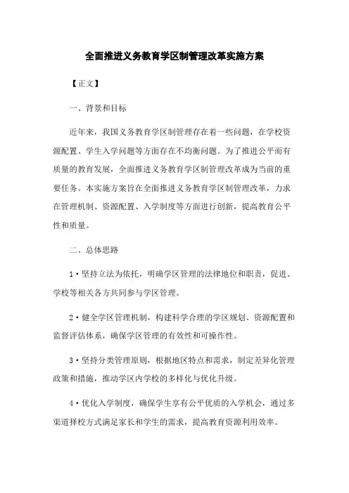 全面推进义务教育学区制管理改革实施方案