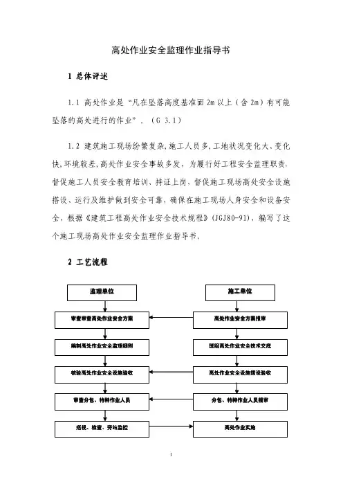 高处作业安全管理指导书(通用版)