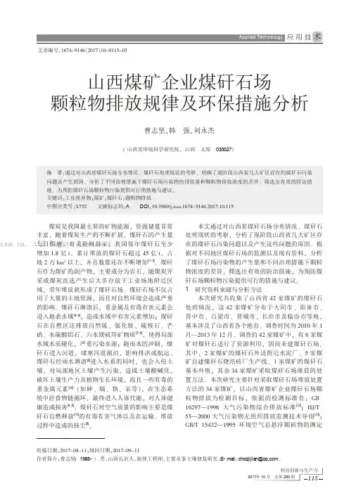 山西煤矿企业煤矸石场颗粒物排放规律及环保措施分析