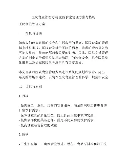 医院食堂管理方案 医院食堂管理方案与措施