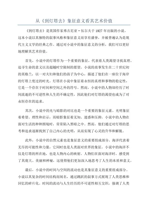 从《到灯塔去》象征意义看其艺术价值