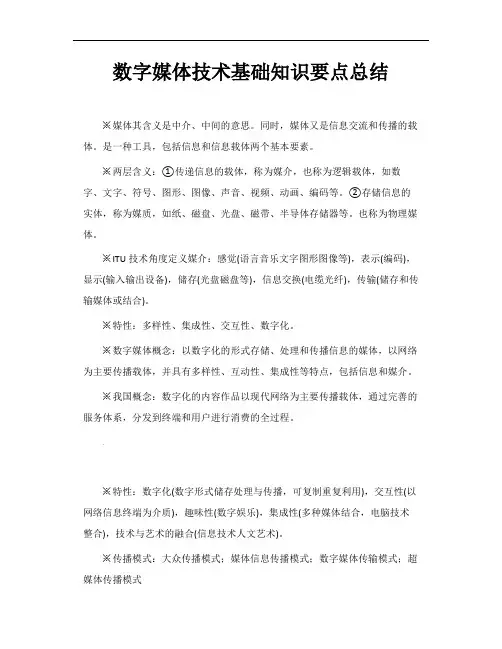 数字媒体技术基础知识要点总结