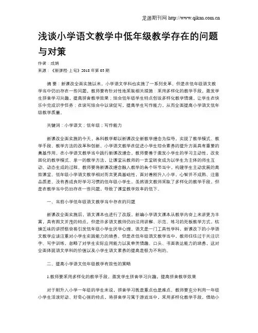 浅谈小学语文教学中低年级教学存在的问题与对策