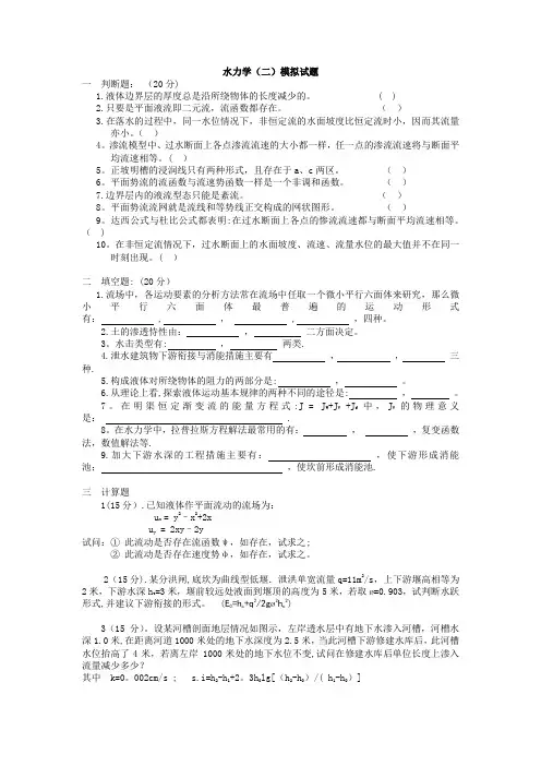 水力学模拟题及答案【范本模板】