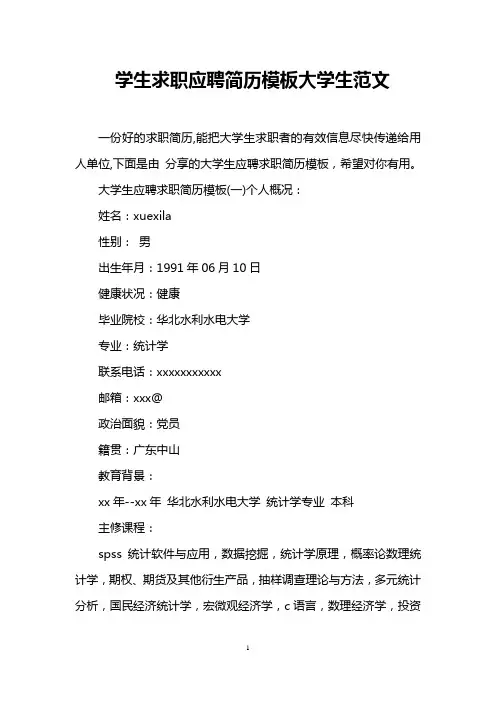 学生求职应聘简历模板大学生范文
