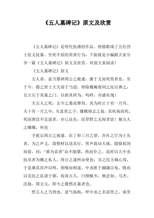 《五人墓碑记》原文及欣赏