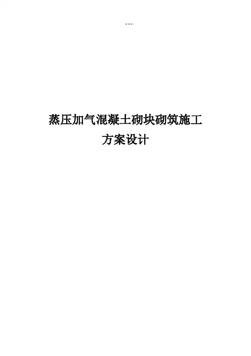 蒸压加气混凝土砌块砌筑施工方案设计