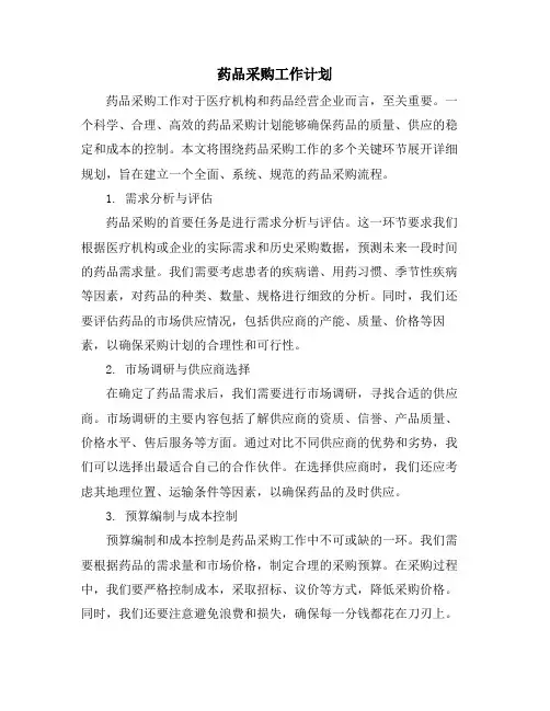 药品采购工作计划