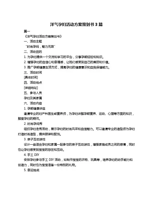 洋气孕妇活动方案策划书3篇