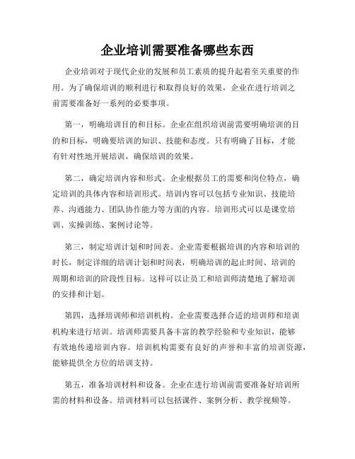 企业培训需要准备哪些东西