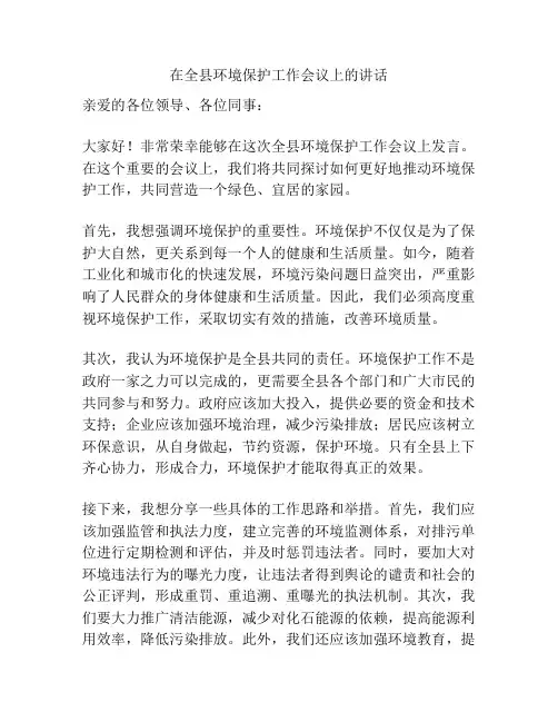 在全县环境保护工作会议上的讲话
